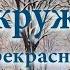 Снег кружится летает летает Прекрасная песня о любви