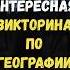 Интересная викторина по географии Music Song Pop Remix викторина Quiz топ приколандия