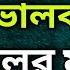 ৩ ব র দ য ট পড ল স ব ম ভ ল ব সব প গল র মত Read The Pray 3 Times Husband Will Love
