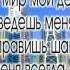 Ты Один Кто мир мой держит кпепко КАРАОКЕ ПРОСЛАВЛЕНИЕ христианские песни