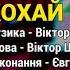 Кохай мене Медовуха з перцем ч 2 Весільні пісні Українські пісні