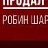 Аудионига в день Монах который продал свой феррари Робин Шарма КРАТКО