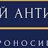 П Мироносицкий Третий антифон