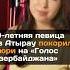 19 летняя певица из Атырау покорила жюри на Голос Азербайджана