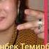Уланбек Темирбаев сенсиз жаным с о м баткен тобу