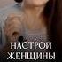 Настрой на отношения адакондэ
