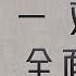 141 杨继绳 天地翻覆 第二十六章 从全面整顿到批邓反击右倾翻案风