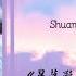 双花儿 Flower Pair 双笙 Shuang Sheng 星落凝成糖 The Starry Love With Lyrics