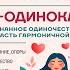Не одинока я Осознанное одиночество как часть гармоничной жизни Инна Литвиненко Аудиокнига
