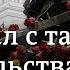 Скандал с российским танком у посольства РФ в Берлине