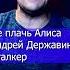 Не плачь Алиса Андрей Державин Сталкер Клондайс кавер из архива