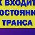 Как проще всего входить в состояние транса