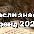 танцуй если знаешь этот тренд 2025