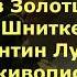 Станислав Золотцев Россия пишет Читает Алина Серёгина