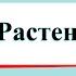 Растениеводство Окружающий мир 3 класс 2 часть Учебник А Плешаков стр 51 55