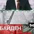 Дэвид Сакс на съезде республиканской партии обвинил Байдена за развязывание войны на Украине