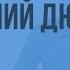 Дж Олдридж Последний дюйм Видеоурок по литературе 7 класс