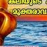 കല യ ട എല ല ദ ഷങ ങള ൽ ന ന ന മ ക തര വ ൻ ദ വസവ ക ൾക ക ത ളസ മ ല MahaVishnu Devotional Songs