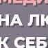 Как научиться любить и принимать себя Медитация на любовь к себе и принятия себя