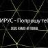 ВИРУС Попрошу Тебя Remix