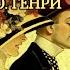 О ГЕНРИ СУПРУЖЕСТВО КАК ТОЧНАЯ НАУКА РАДИОСПЕКТАКЛЬ