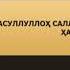 ОЛАМЛАРГА РАҲМАТ ПАЙҒАМБАР С А В 1 2 АБДУЛЛОХ ДОМЛА