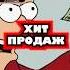 Хит продаж хит продажи лабубу права