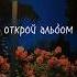 открой альбом мама и дом