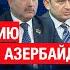 Откровенный фашизм Франция толкает Армению к войне против Азербайджана Хорошим это не закончится