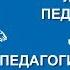 Нина Савельева Педагогика как наука Вилла Папирусов