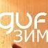 GUF Зима Remix 2024