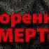 Георгий СВИРИДОВ Приговоренные к бессмертию часть 3 6