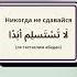 Никогда не сдавайся Arabic арабский язык Sorts