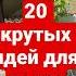 20 КРУТЫХ ИДЕЙ ДЛЯ ДВОРА Часть1 Хештег крутойдом дизайндома
