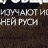 Сергей Шокарев Как изучали и изучают историю и культуру Древней Руси Л 1