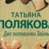 Две половинки Тайны Татьяна Полякова