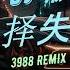 选择失忆 DJ版 如何能选择忘记每一段过去你话语太伤心一点也没有余地 华语REMIX 慢摇 私货版 炸歌 TikTok 抖音 3988 Entertainment