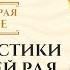Характеристики обитателей Рая Описание Рая в Исламе Ясир Кады
