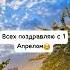 Скоро начнется Апрель