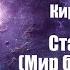 Фантастика Аудиокнига Старый год Мир без времени Кир Булычев