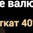 Что будет если Трамп заменит станок ФРС на цифровалюту Экономист Михаил Хазин