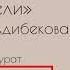 Кыздаркан Келдибекова Издешели Экслюзив