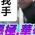 華哥最新 苦命母子16 劉勇罪大惡極 董小姐大復仇 華哥親自出手 智破14X走私集團 華哥講情感 廣東話 撐粵語