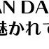 DAN DAN 心魅かれてく 原曲歌手 FIELD OF VIEW ガイド無しカラオケ