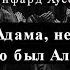 Не было Адама не было Евы но был Али There Was No Adam Эинфард Хусейн