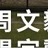 運動醫學與投手傷病 上集 TJ 手術權威專家解析 高雄長庚醫院運動醫學團隊 周文毅醫師 楊宗勳醫師