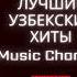 Лучшие узбекские хиты подборки 2024 узбекские песни хиты 2024 озбекше олен
