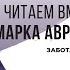 Забота о душе Читаем вместе Марка Аврелия Часть 2