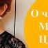 О чем молчит мертвая царевна