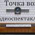Точка возврата Владимир Санин Радиоспектакль 1982год